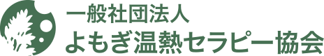 一般社団法人ヨモギ温熱セラピー協会